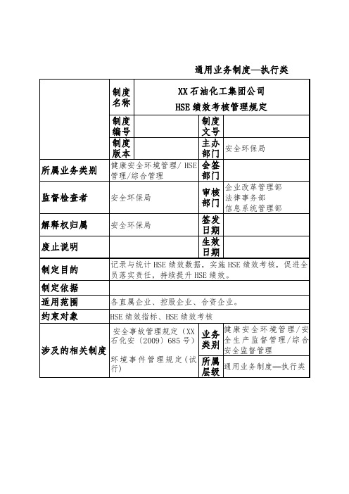 石油化工集团公司HSE绩效考核管理规定