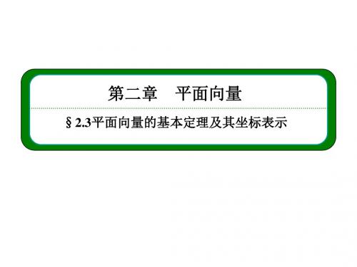高中数学(人教A版必修4)课件2.3.1平面向量的基本定理