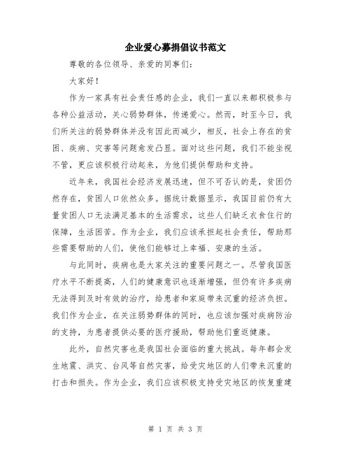 企业爱心募捐倡议书范文