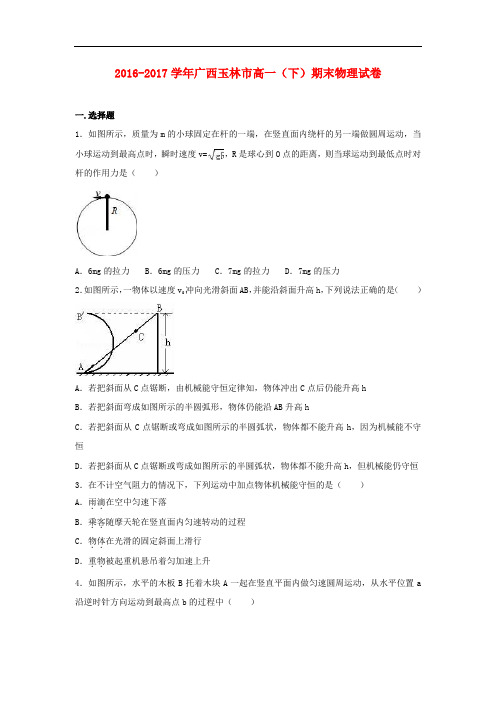 广西玉林市高一物理下学期期末试题(含解析)