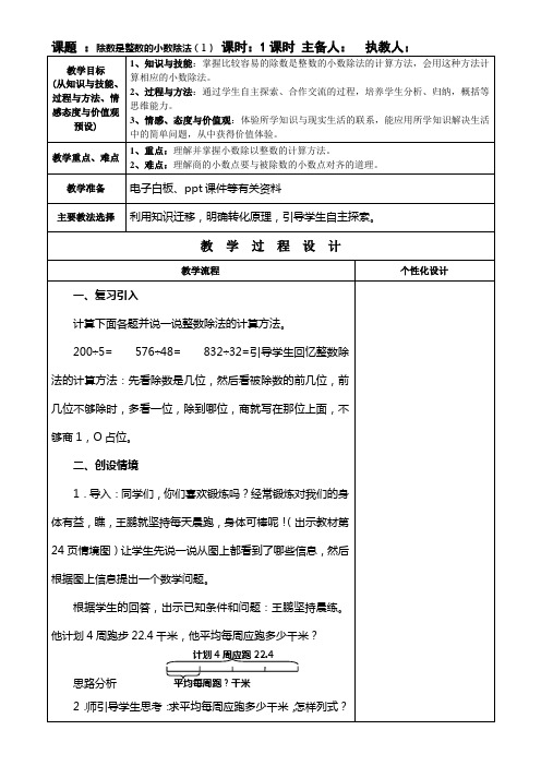 2014最新版人教版五年级数学上册第三单元小数除法集体备课教案(表格式)