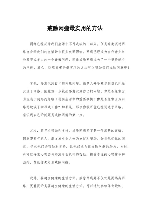 戒除网瘾最实用的方法