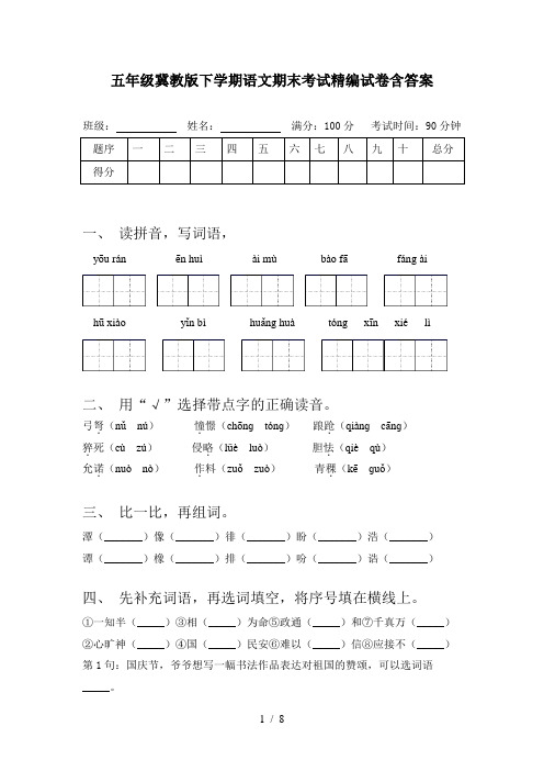 五年级冀教版下学期语文期末考试精编试卷含答案