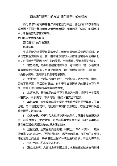 饲养西门塔尔牛的方法_西门塔尔牛如何饲养