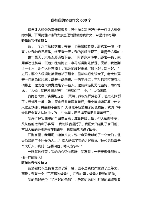 我有我的骄傲作文600字