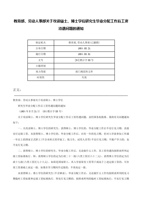 教育部、劳动人事部关于攻读硕士、博士学位研究生毕业分配工作后工资待遇问题的通知-[84]教计字85号