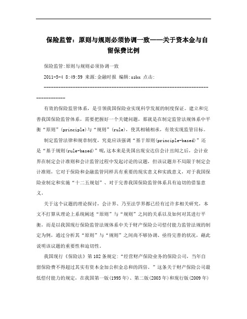 保险监管：原则与规则必须协调一致——关于资本金与自留保费比例