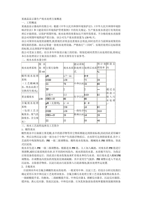 某液晶显示器废水处理方案