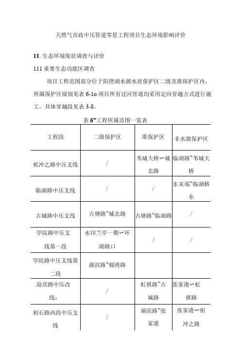 天然气市政中压管道零星工程项目生态环境影响评价