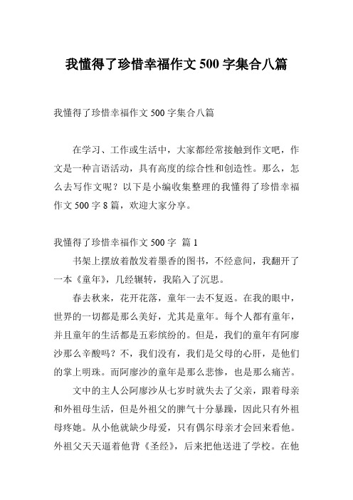 我懂得了珍惜幸福作文500字集合八篇