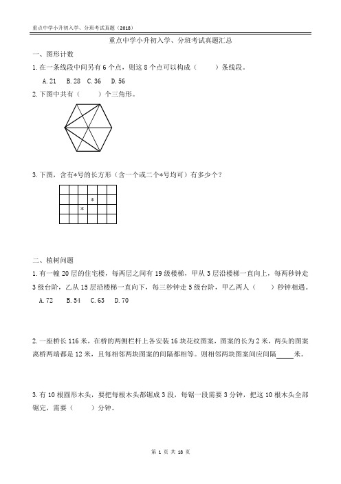 2018年重点中学小升初入学、分班考试考点整理(附答案)