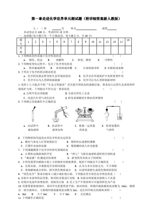 第一章走进化学世界单元测试题(附详细答案新人教版) .doc