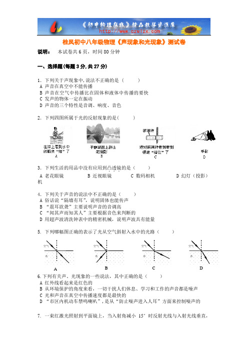 桂凤初中八年级物理《声现象和光现象》测试卷