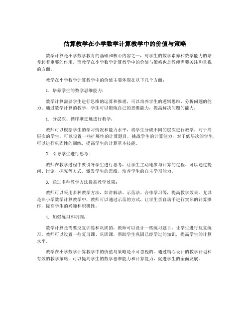 估算教学在小学数学计算教学中的价值与策略