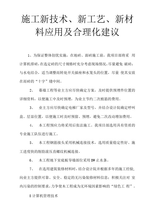 施工新技术、新工艺、新材料应用及合理化建议
