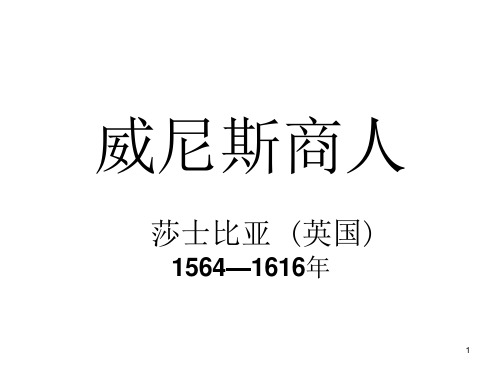 威尼斯商人(ppt课件)