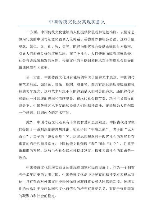 中国传统文化及其现实意义