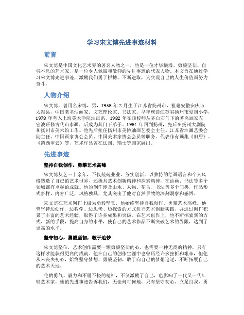 学习宋文博先进事迹材料