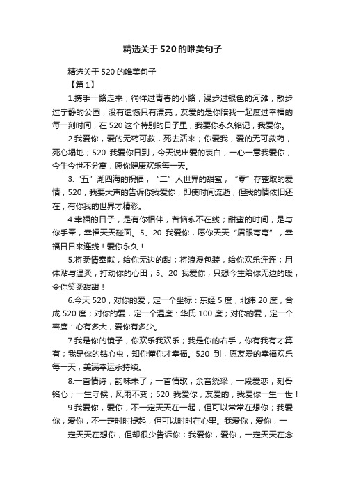 精选关于520的唯美句子