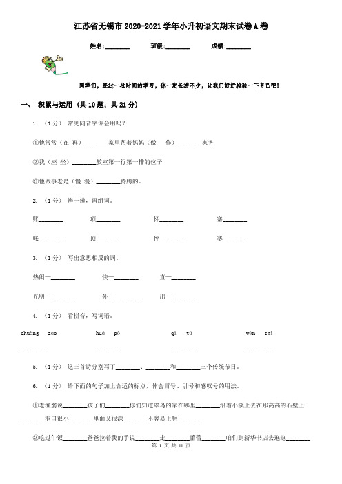 江苏省无锡市2020-2021学年小升初语文期末试卷A卷(新版)