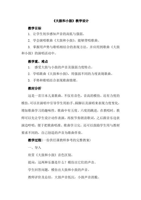 小学音乐_大鼓和小鼓教学设计学情分析教材分析课后反思