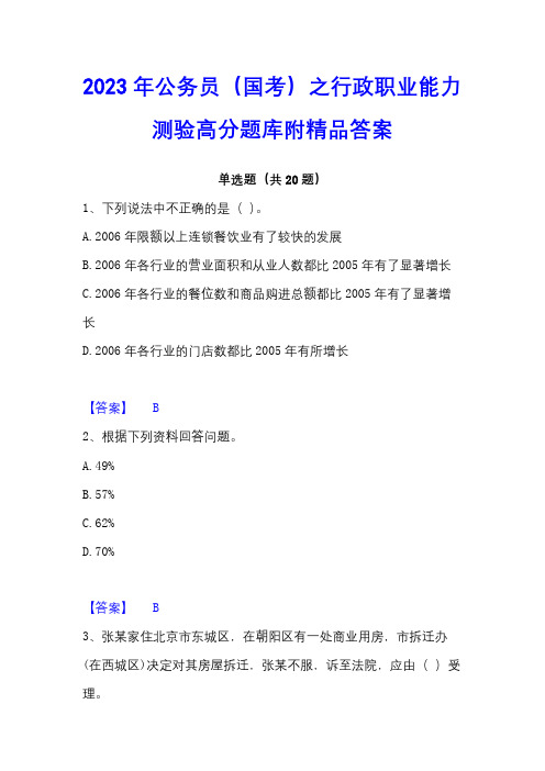 2023年公务员(国考)之行政职业能力测验高分题库附精品答案