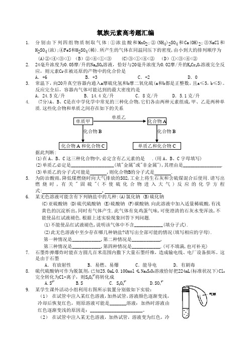 高考化学复习氧族元素高考题汇编