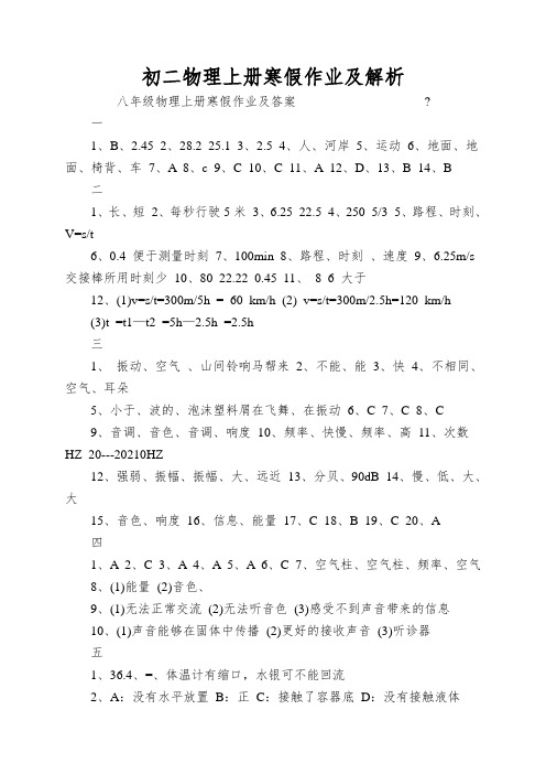 初二物理上册寒假作业及解析