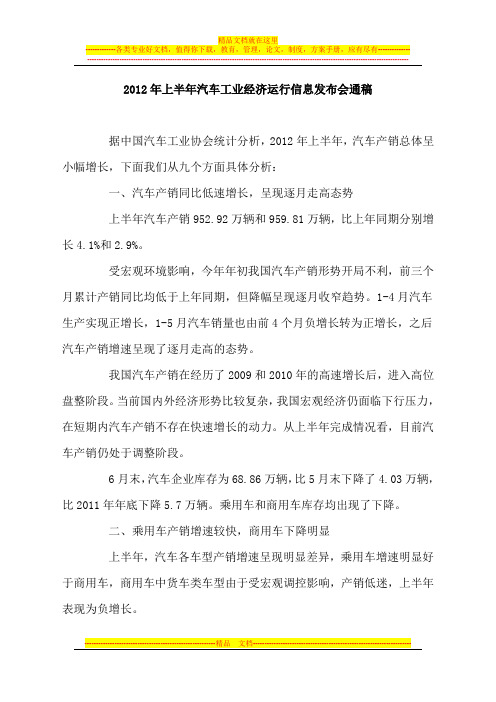 2012年上半年汽车工业经济运行信息