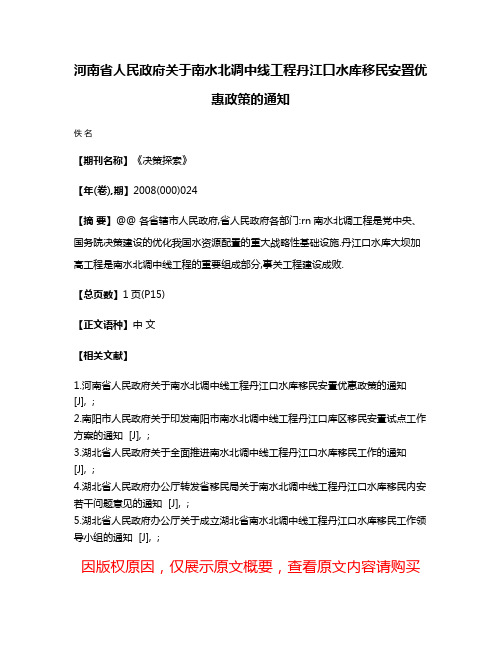 河南省人民政府关于南水北调中线工程丹江口水库移民安置优惠政策的通知