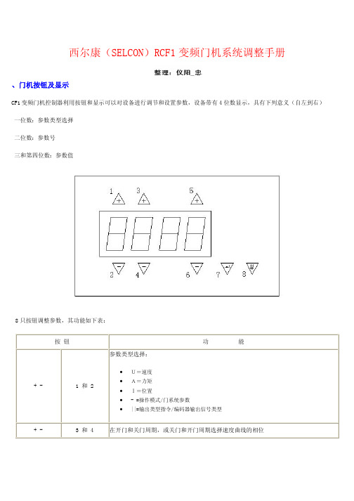 西尔康门机调整手册文档