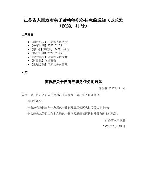 江苏省人民政府关于凌鸣等职务任免的通知（苏政发〔2022〕41号）