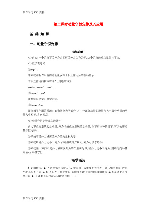 推荐学习K12高考物理 第六章 第二课时动量守恒定律及其应用练习解析