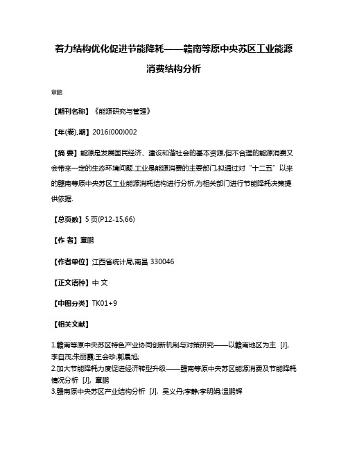 着力结构优化促进节能降耗——赣南等原中央苏区工业能源消费结构分析