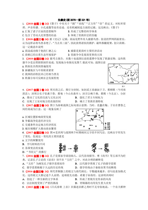 (完整版)先秦、秦汉(高考前真题选择题训练)