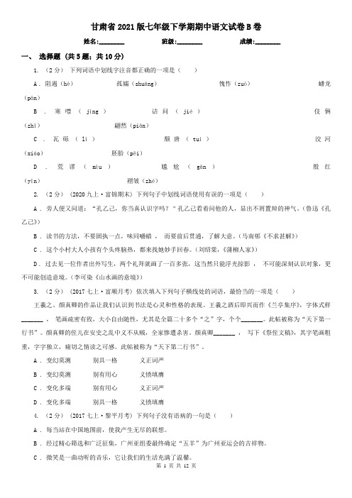 甘肃省2021版七年级下学期期中语文试卷B卷