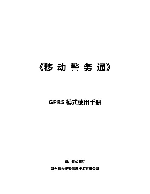 移动警务通GPRS模式使用手册