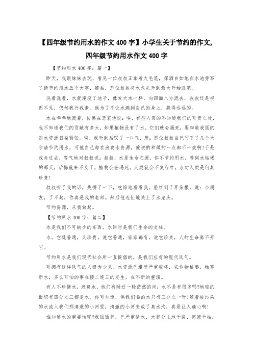 【四年级节约用水的作文400字】小学生关于节约的作文,四年级节约用水作文400字