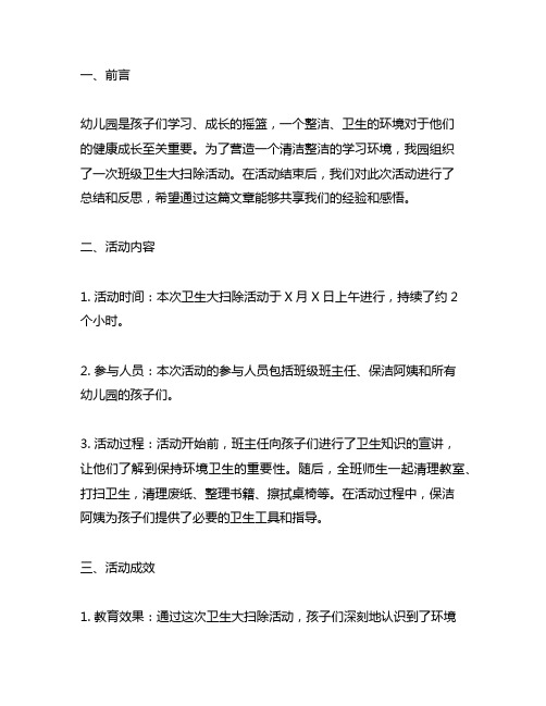 幼儿园清洁大作战：班级卫生大扫除总结与反思 幼儿园卫生大扫除总结