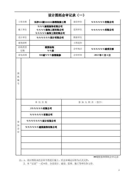 长沙###城精装修图纸会审记录汇总(####栋)