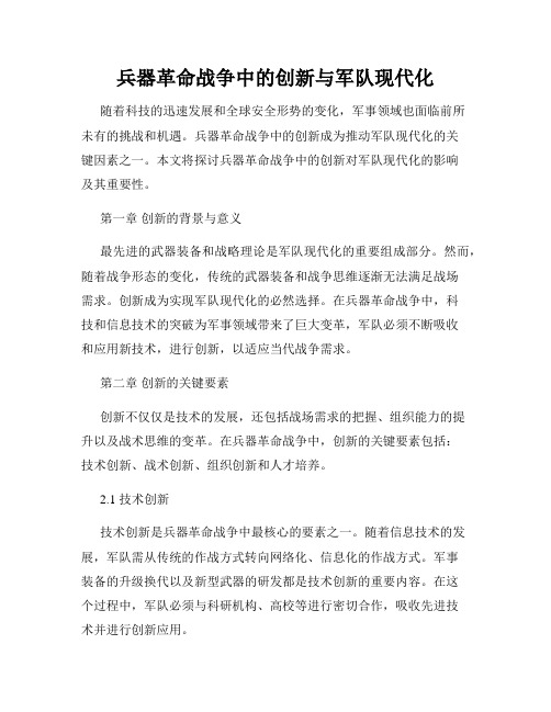 兵器革命战争中的创新与军队现代化