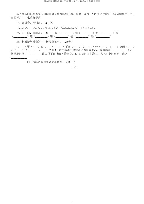 新人教版四年级语文下册期中复习计划总结计划题及