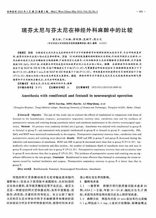 瑞芬太尼与芬太尼在神经外科麻醉中的比较