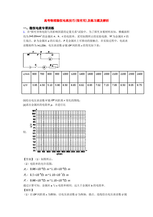 高考物理稳恒电流技巧(很有用)及练习题及解析