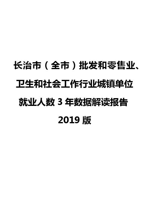 长治市(全市)批发和零售业、卫生和社会工作行业城镇单位就业人数3年数据解读报告2019版