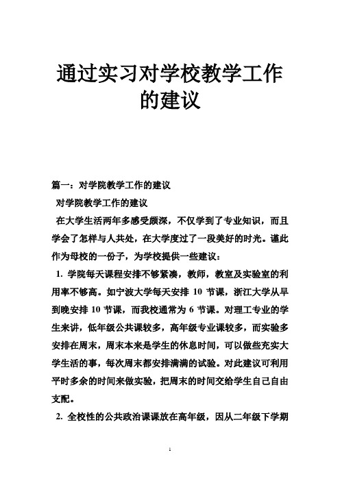 通过实习对学校教学工作的建议