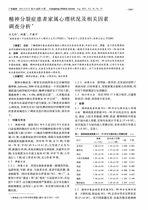 精神分裂症患者家属心理状况及相关因素调查分析