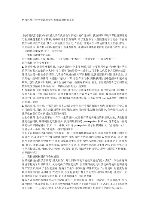 网络环境下教学资源开发与利用课题研究小结