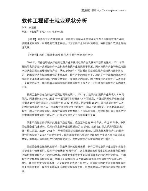 软件工程硕士就业现状分析