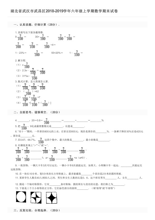 湖北省武汉市武昌区2018-2019学年六年级上学期数学期末试卷及参考答案